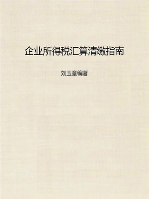 cover image of 企业所得税汇算清缴指南 (Guide for Final Settlement of Corporate Income Tax)
